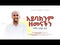 አይባክንም ዘመናችን አቤል ተረፈ Aybakinm Zemenachin Abel Terefe Official Music Video 