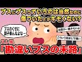 【報告者キチ】ブスにブスっていうのは当然なのに傷ついたとかキモくない？→スレ民「勘違いブスの末路」