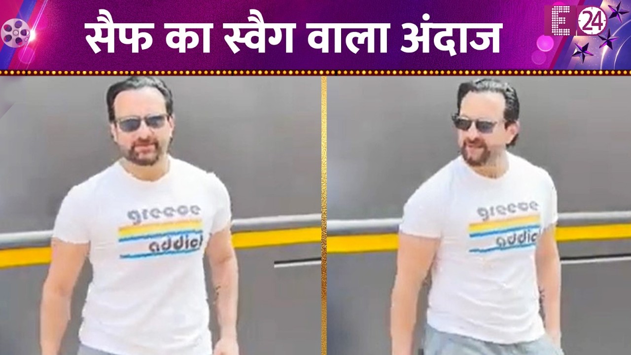 फुल स्वैग में दिखे Saif Ali Khan, कैमरे में दिए जमकर पोज