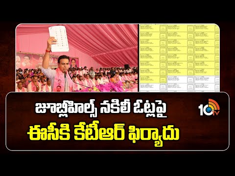 Jubileehills Fake Votes | KTR | EC | జూబ్లీహిల్స్ నకిలీ ఓట్లపై ఈసీకి కేటీఆర్ ఫిర్యాదు | 10TV - 10TVNEWSTELUGU