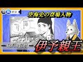 【空海史の登場人物】４　悲運の皇子・伊予親王