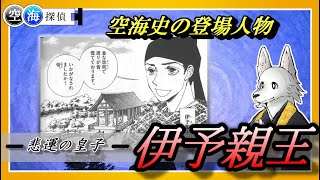 【空海史の登場人物】４　悲運の皇子・伊予親王