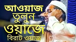 Download Lagu মনমুগ্ধকর কন্ঠে বিরাট ওয়াজ, 2026 সালের সেরা ওয়াজ, নতুন বাংলা ওয়াজ MP3
