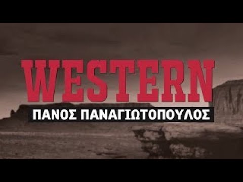 "Western" με τον Πάνο Παναγιωτόπουλο 4 Μαΐ.2023 | Kontra Channel HD