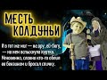 Месть колдуньи _ мистика. жизненные истории. аудиорассказы
