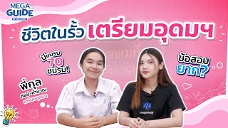 ชีวิตในรั้วเตรียมอุดมฯ มีชมรม70ชมรม? ข้อสอบยาก? EP.2 l MEGA GUIDE