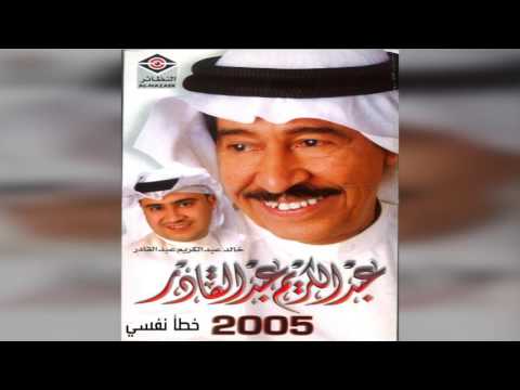 Khataa Nafsy عبدالكريم عبدالقادر خطأ نفسي