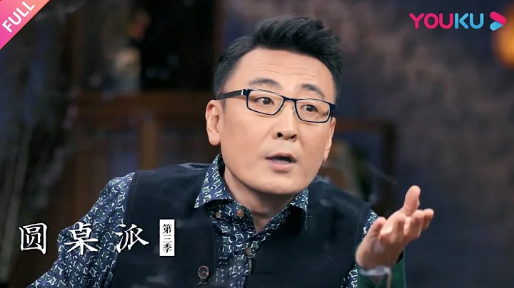 【圓桌派 第三季】失戀是在適時的時候叫停換人 | 竇文濤/蔣方舟/梁文道/李玫瑾 | 優酷紀實 YOUKU DOCUMENTARY - 天天要聞