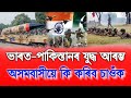 India Pakistan War News, Assamese Tranding News, Assamese News Today 14 May, India Pakistan News