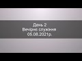 10 молодіжний з&#39;їзд Волині УЦХВЄ. День 2. Вечірнє служіння (05.08.2021р.)