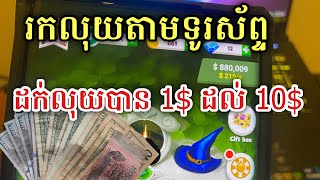 រកលុយតាមទូរស័ព្ទ 1$ ដល់ 10$ រកហ្រ្វី