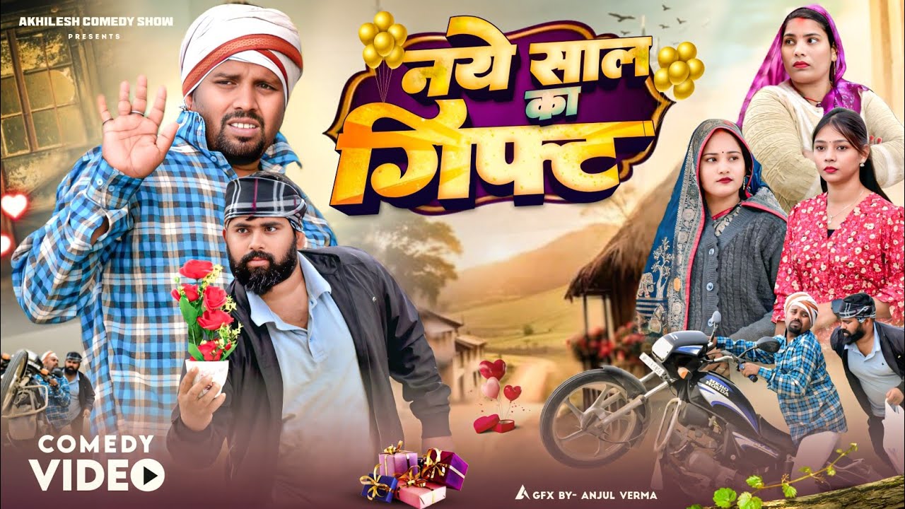 Girlfriend को नए साल पर गिफ्ट 🎁|| अवधी कॉमेडी 🤣|| Akhilesh comedy show 
