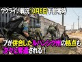 【ウクライナ戦況】10月6日。ルハンシク州の拠点も次々と奪還！