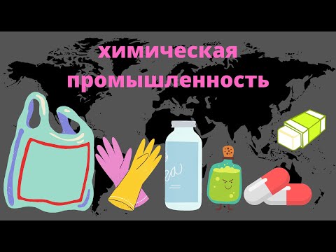 География химической промышленности