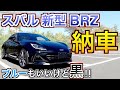 スバル 新型BRZ 納車！納車直後 内外装初乗りインプレッション！！