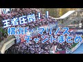 【王者圧倒】横浜F・マリノス 応援歌・チャントまとめ｜J1第33節2019 vs川崎フロンターレ
