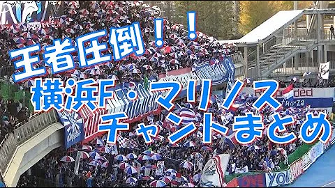 横浜優勝 横浜f マリノス 応援歌 チャントまとめ J1第34節19 Vs Fc東京 Mp3