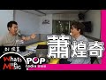 2021-04-21《What's up Music》DJ俊菖 專訪 蕭煌奇