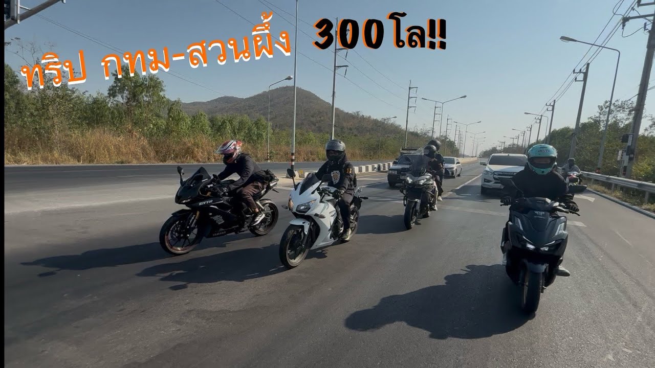 Ep.15 : Xmax ไปออกทริป กรุงเทพ - สวนผึ้ง กับเพื่อนๆ#xmax #gsxr150 #r15 #cbr300r #versys650 #click160