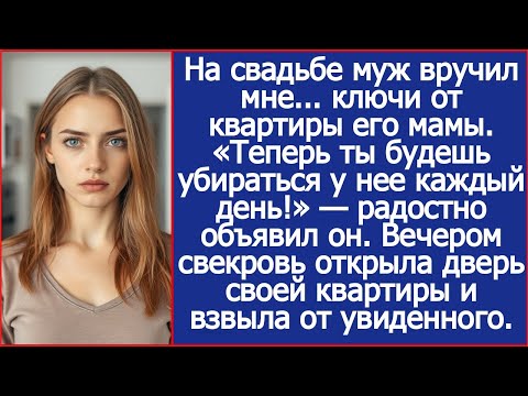 На свадьбе муж вручил мне ключи от квартиры его мамы Теперь будешь убираться у нее каждый день