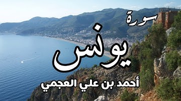 سورة يونس - بصوت احمد العجمي