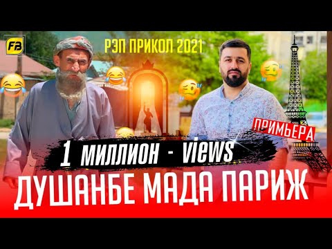 Душанбе Мада Париж / Бобои Мерган 😂Душанбе Мада Париж / Boboi Mergan - Хит! 2021