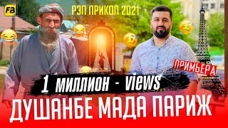 Душанбе Мада Париж Бобои Мерган Душанбе Мада Париж Boboi Mergan - Хит 2021