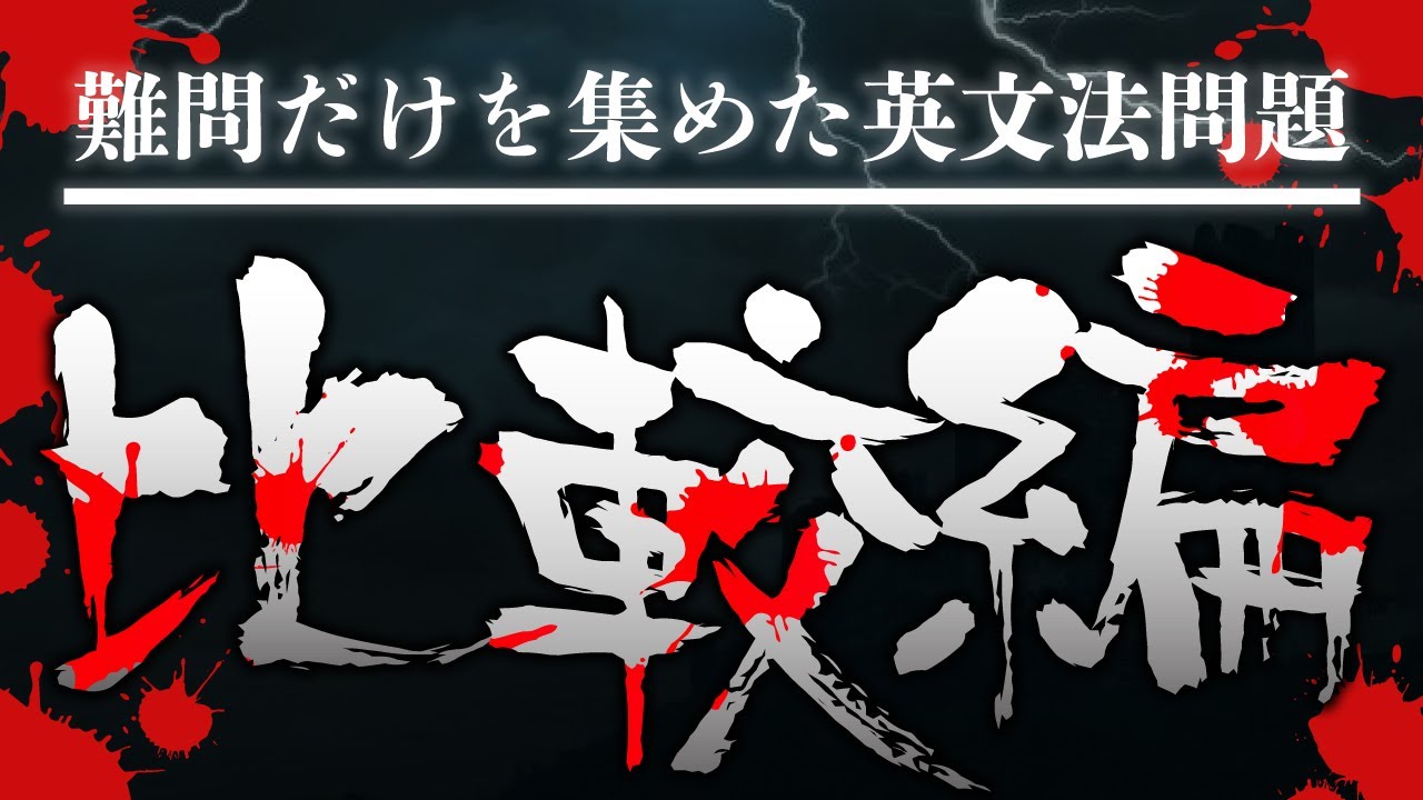 【満点なら上位1%】文法ノック←超難問も用意!!