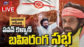 LIVE : పవన్ భారీ బహిరంగ సభ.!! | Janasena Chief Pawan Kalyan Public Meeting At Kakinada | TV5 News