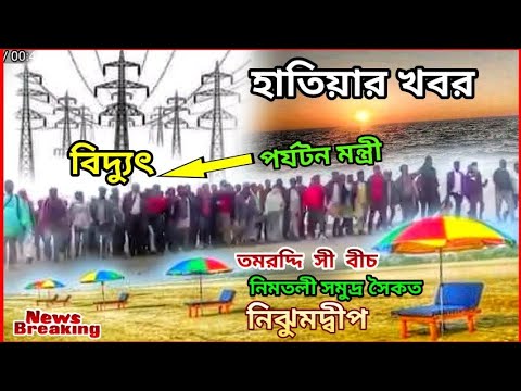 হাতিয়া দ্বীপে পর্যটন মন্ত্রীর আগমন_বিদ্যুত ও পর্যটন হলে আধুনিক দ্বীপ প্রতিষ্ঠিত হবে_Hatiya News Noa