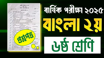 ৬ষ্ঠ শ্রেনির বার্ষিক পরীক্ষার বাংলা ২য় প্রশ্ন ২০২৫।Class 6 bangla 2nd annual question 2025।