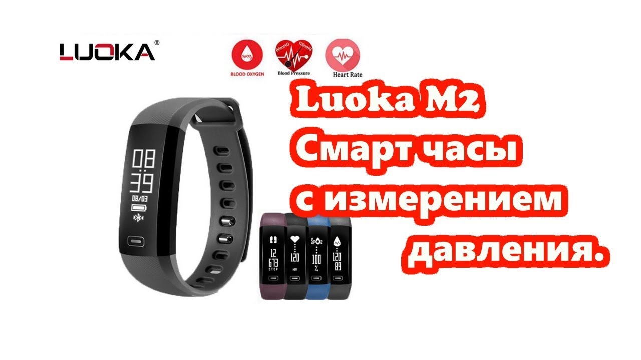Luoka M2 фитнес браслет с измерением давления. За такие деньги 