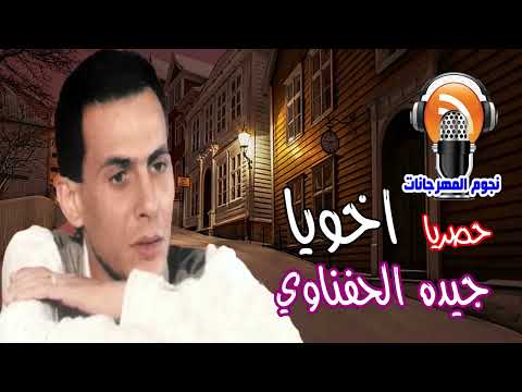 جيده الحفناوي اخويا