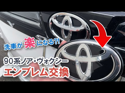 90 Series Noah Voxy Toyota Emblem Replacement (Rear) Makes washing