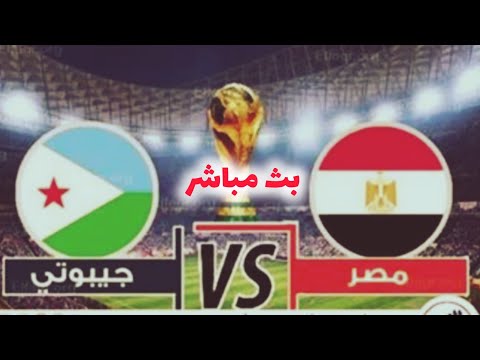 بث مباشر مباراة مصر وجيبوتى اليوم فى تصفيات كأس العالم 2026 بث مباشر مباريات اليوم مصر 