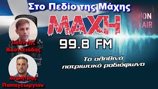 06/04/2026 - ΣΤΟ ΠΕΔΙΟ ΤΗΣ ΜΑΧΗΣ - MAXH FM 99.8