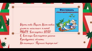 Фестиваль "Новогодний переполох" клип-караоке "Новый год"