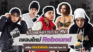 VLOG | เบื้องหลังการถ่าย MV เพลง “Rebound” พร้อมเปิดตัวศิลปินใหม่ค่าย Def Jam Thailand