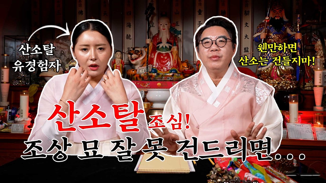 조상 묘 건드렸더니 벌어진 일… 산소탈 실제 경험 공개!