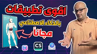 تطبيقات تعمل بالذكاء الاصطناعي لتسهل عليك حياتك | Swiftkey | Camscanner | ChatPDF