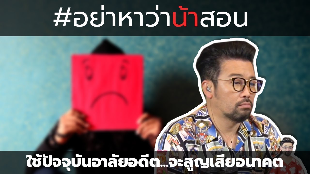 #อย่าหาว่าน้าสอน ใช้ปัจจุบันอาลัยอดีต...จะสูญเสียอนาคต