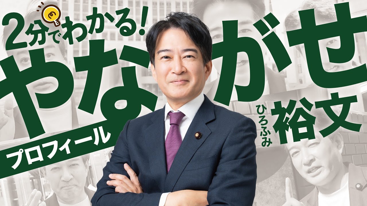 Understand in 2 minutes] Hirofumi Yanagase - YouTube