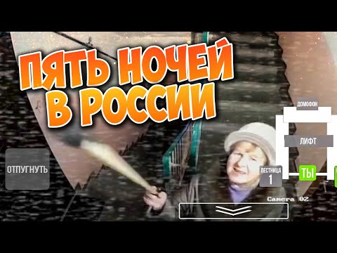 ПЯТЬ НОЧЕЙ В РОССИИ! ОЧЕНЬ РУССКАЯ ФНАФ ИГРА!