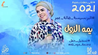 هاله عمر - يمه الزول || New 2021 || اغاني سودانية 2021 هاله عمر - يمه الزول || New 2021 || اغاني سودانية 2021