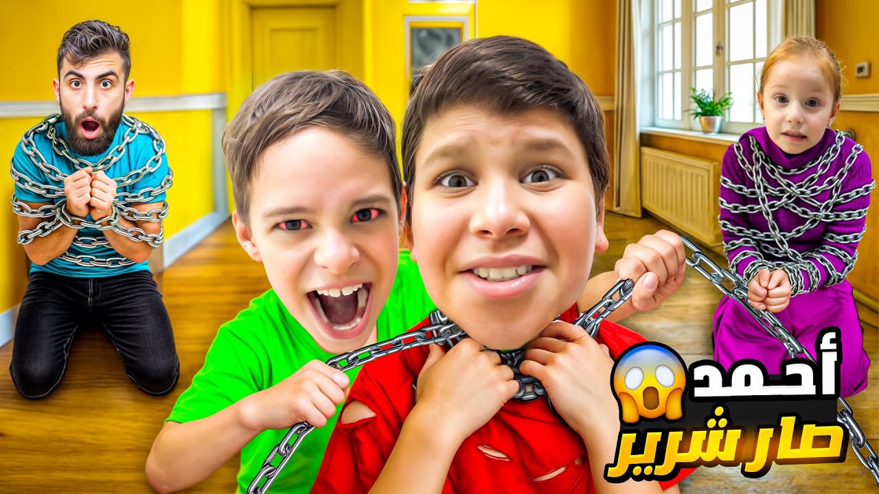 احمد ولد شرير 😱صار يعذبنا//لكن الشرطة وبودي#بودي #comedy #humor 