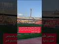 جماهير الأهلي تشعل استاد القاهرة بالحماس قبل بداية مباراة الجيش الملكي المغربي في دوري ابطال افريقيا 