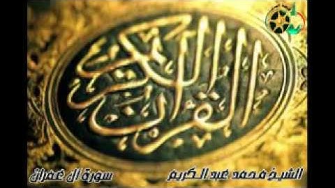 سورة آل عمران كامله بصوت الشيخ محمد عبد الكريم.