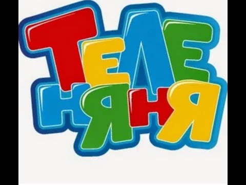 История Теленяни все заставки и анонсы 2007 2010 обновленная версия