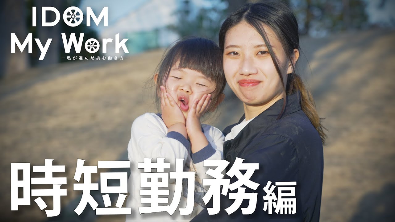 【IDOM My work】好きな仕事を続けたい。子育てしながら働くママの選んだ道