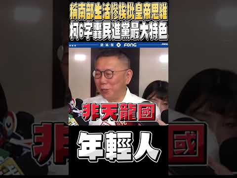 又被綠營抹皇帝思維 柯文哲這段話揭穿民進黨的手段